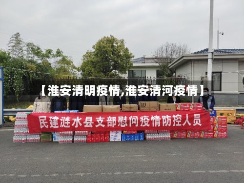 【淮安清明疫情,淮安清河疫情】