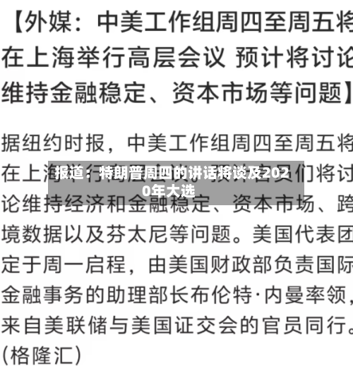 报道：特朗普周四的讲话将谈及2020年大选-第2张图片