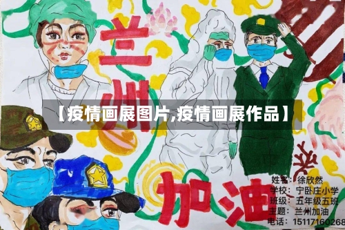 【疫情画展图片,疫情画展作品】