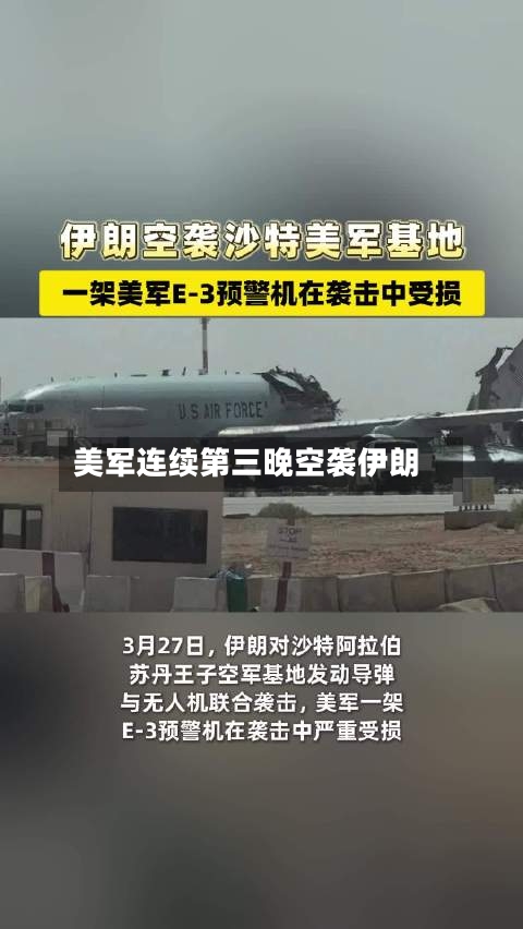 美军连续第三晚空袭伊朗