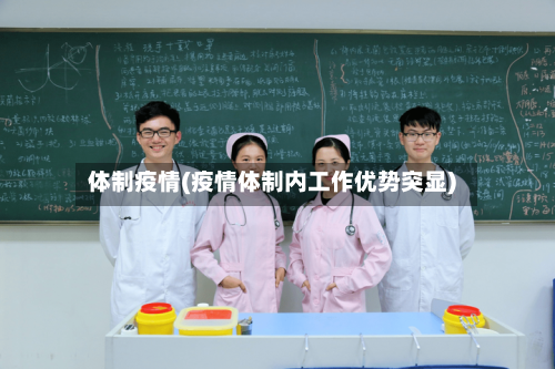 体制疫情(疫情体制内工作优势突显)-第2张图片