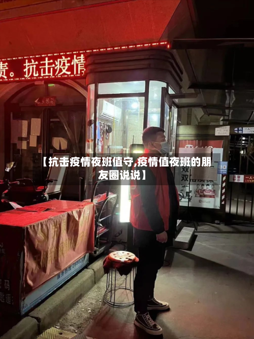 【抗击疫情夜班值守,疫情值夜班的朋友圈说说】-第2张图片