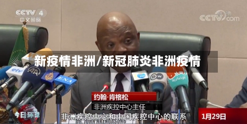 新疫情非洲/新冠肺炎非洲疫情