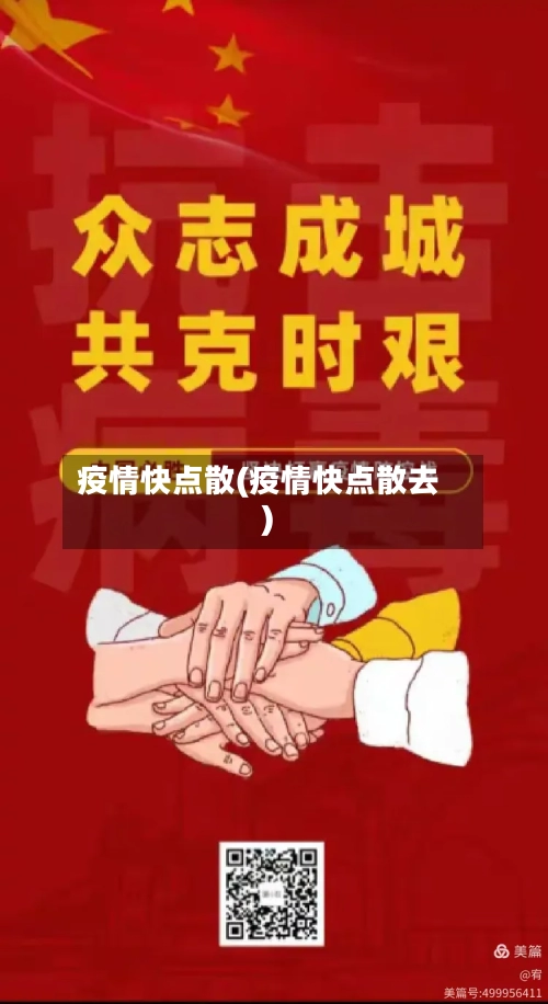 疫情快点散(疫情快点散去)-第2张图片