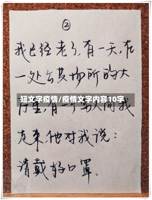 短文字疫情/疫情文字内容10字