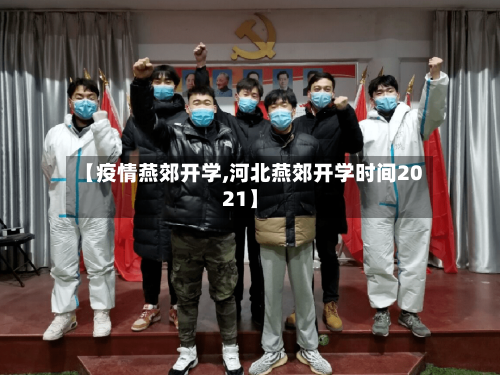 【疫情燕郊开学,河北燕郊开学时间2021】