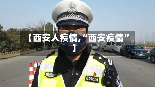 【西安人疫情,“西安疫情”】
