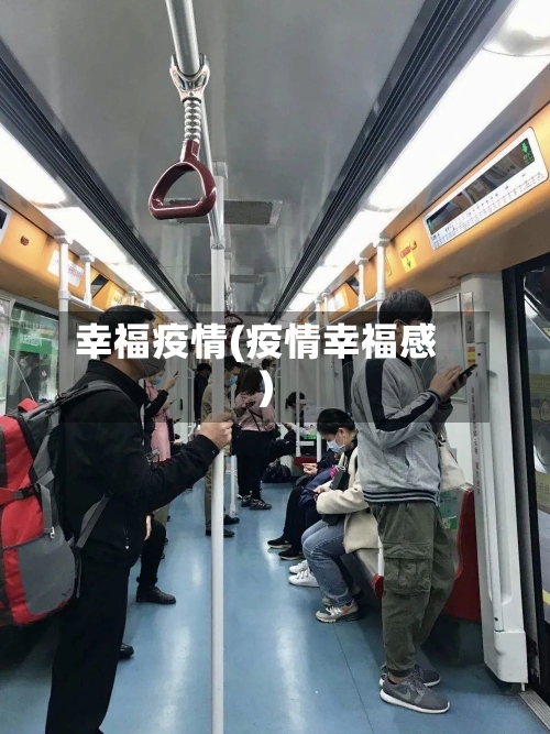 幸福疫情(疫情幸福感)
