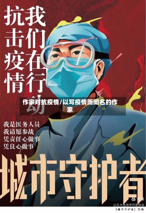 作家对抗疫情/以写疫情而闻名的作家-第2张图片