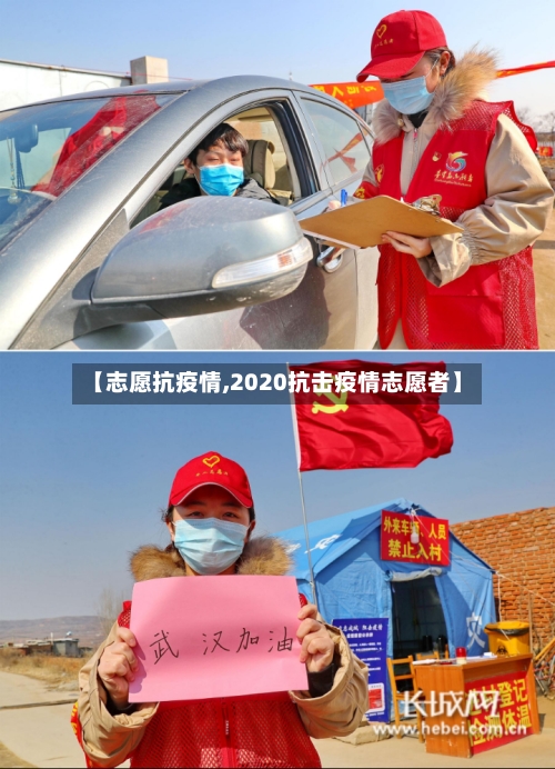 【志愿抗疫情,2020抗击疫情志愿者】