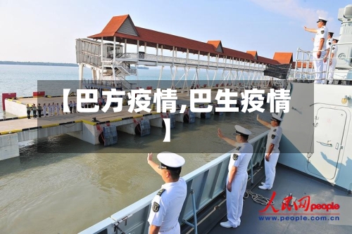 【巴方疫情,巴生疫情】-第3张图片