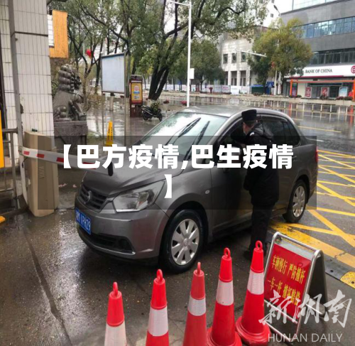 【巴方疫情,巴生疫情】-第2张图片