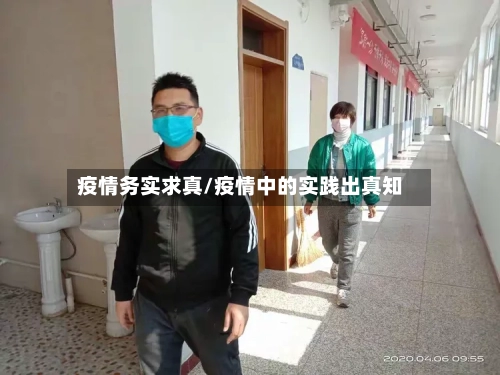 疫情务实求真/疫情中的实践出真知-第2张图片