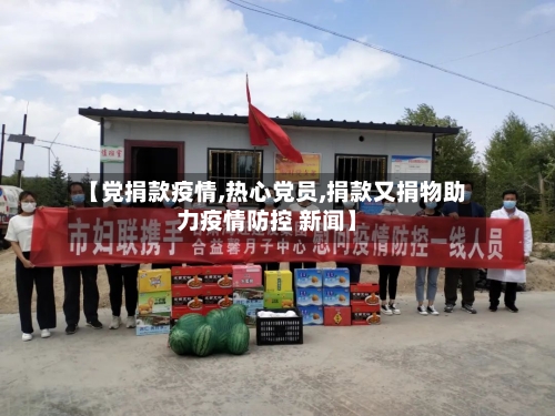 【党捐款疫情,热心党员,捐款又捐物助力疫情防控 新闻】