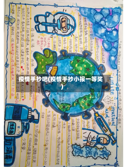 疫情手抄吧(疫情手抄小报一等奖)-第3张图片