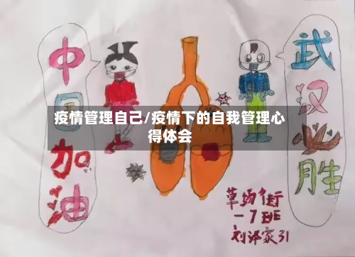 疫情管理自己/疫情下的自我管理心得体会
