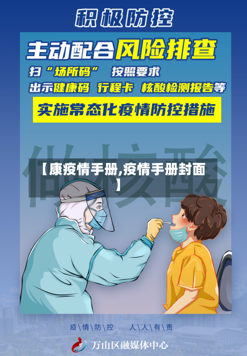 【康疫情手册,疫情手册封面】-第2张图片