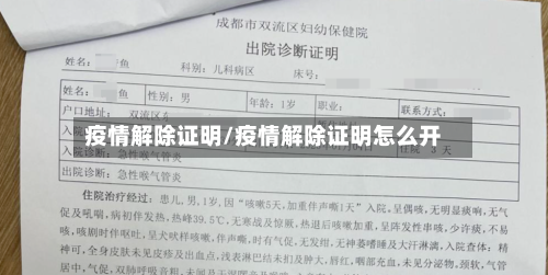 疫情解除证明/疫情解除证明怎么开-第3张图片