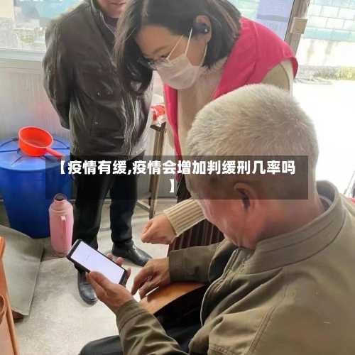 【疫情有缓,疫情会增加判缓刑几率吗】