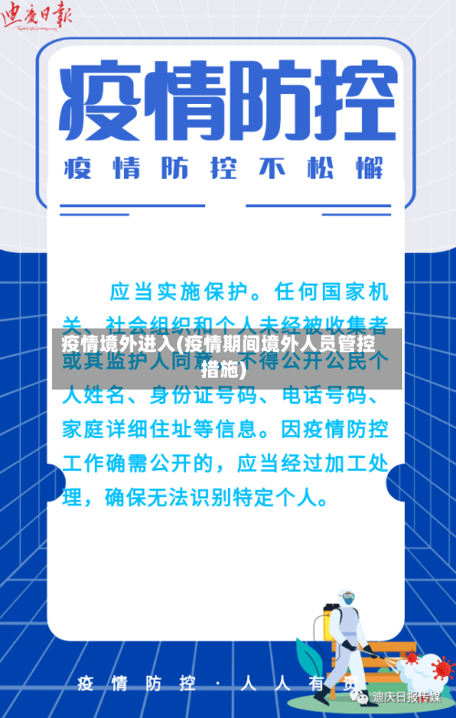 疫情境外进入(疫情期间境外人员管控措施)-第3张图片