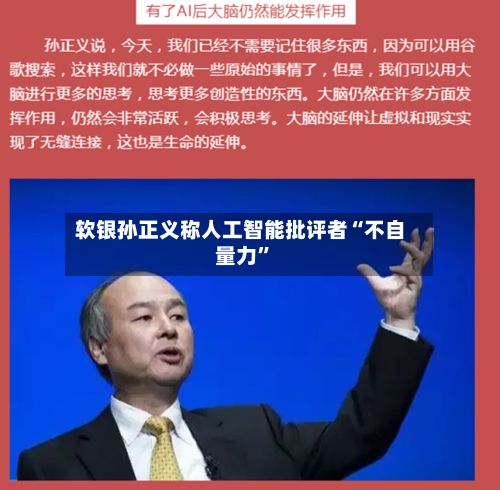 软银孙正义称人工智能批评者“不自量力”-第3张图片