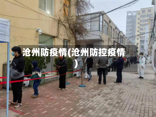 沧州防疫情(沧州防控疫情)