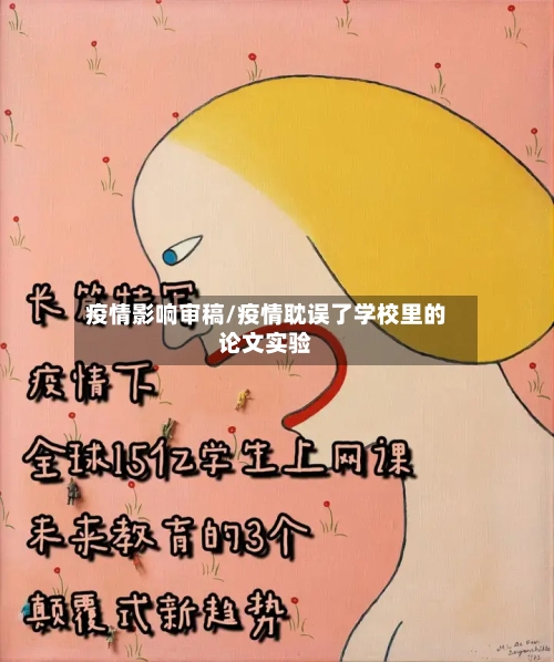 疫情影响审稿/疫情耽误了学校里的论文实验-第3张图片