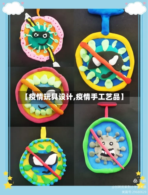 【疫情玩具设计,疫情手工艺品】