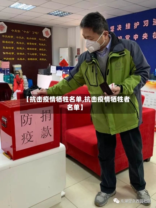 【抗击疫情牺牲名单,抗击疫情牺牲者名单】