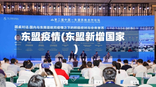 东盟疫情(东盟新增国家)-第3张图片