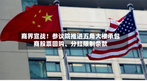 商界宣战！参议院推进五角大楼承包商股票回购	、分红限制条款-第2张图片