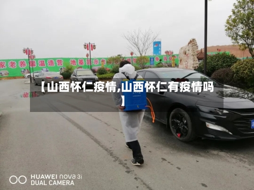 【山西怀仁疫情,山西怀仁有疫情吗】-第2张图片
