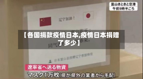 【各国捐款疫情日本,疫情日本捐赠了多少】-第2张图片