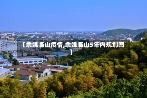【余姚临山疫情,余姚临山5年内规划图】