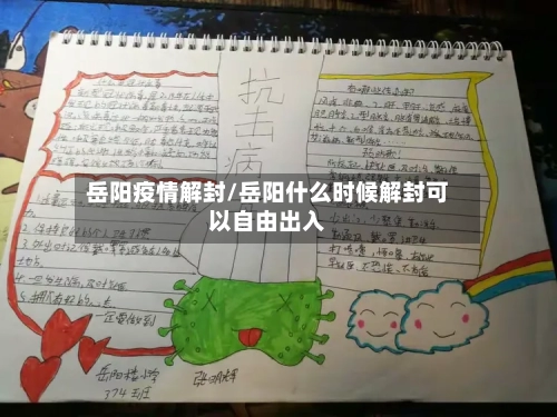 岳阳疫情解封/岳阳什么时候解封可以自由出入-第2张图片