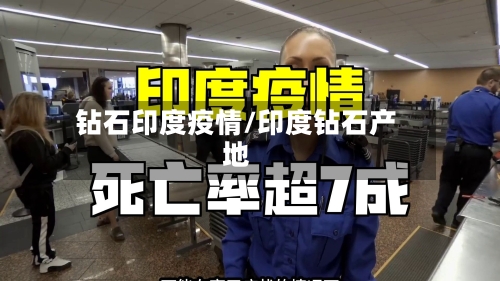 钻石印度疫情/印度钻石产地-第2张图片