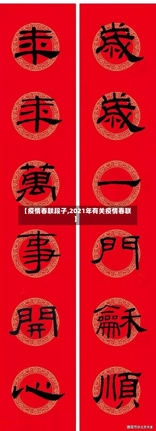 【疫情春联段子,2021年有关疫情春联】-第2张图片