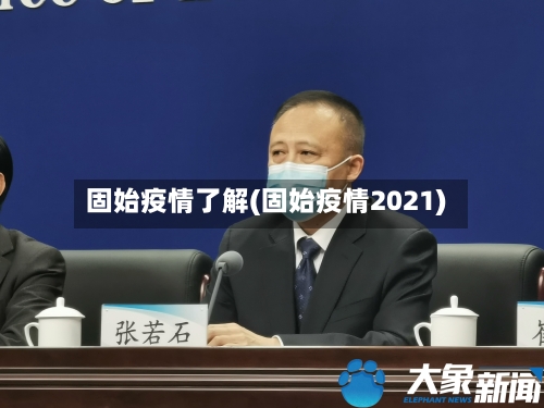 固始疫情了解(固始疫情2021)