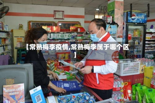 【常熟梅李疫情,常熟梅李属于哪个区】-第3张图片