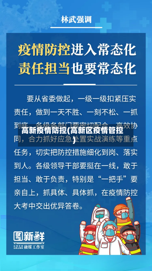 高新疫情防控(高新区疫情管控)