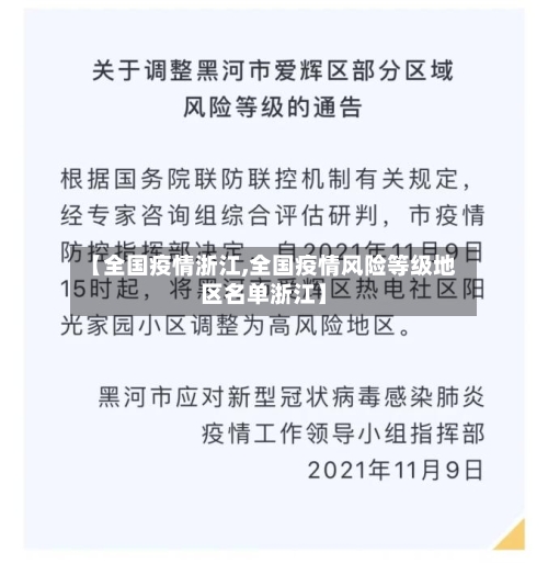 【全国疫情浙江,全国疫情风险等级地区名单浙江】