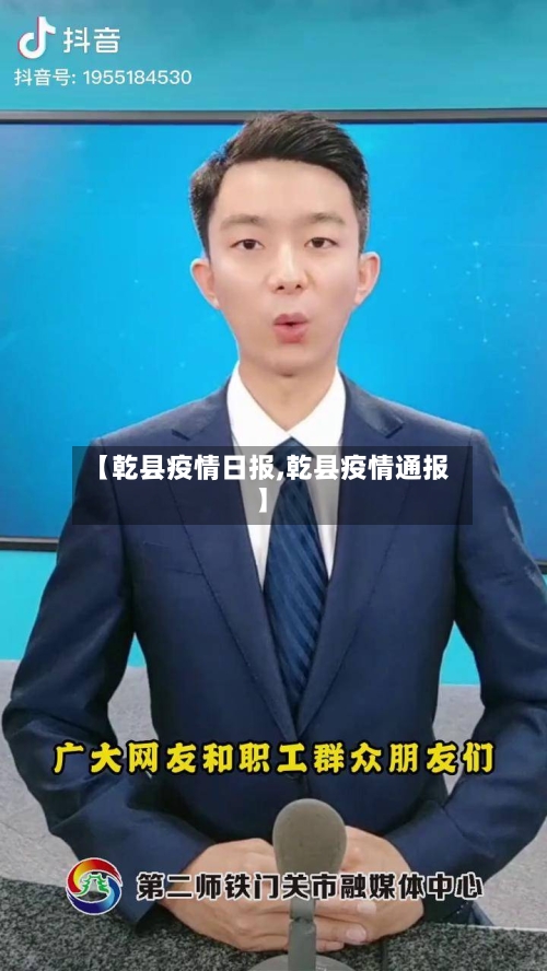 【乾县疫情日报,乾县疫情通报】-第2张图片