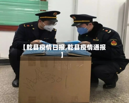 【乾县疫情日报,乾县疫情通报】