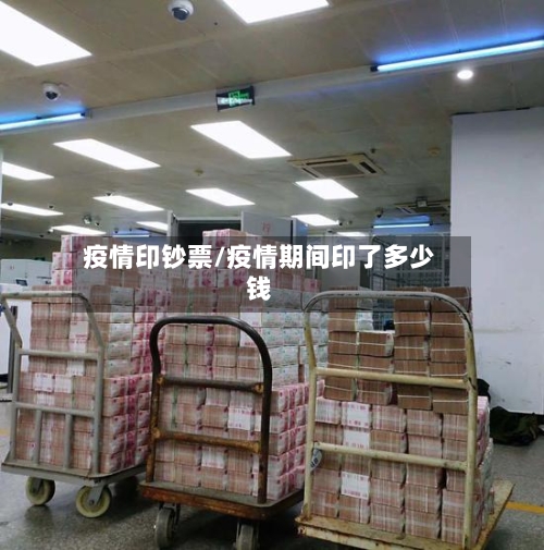 疫情印钞票/疫情期间印了多少钱