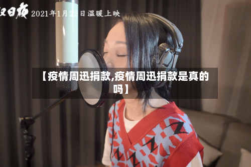 【疫情周迅捐款,疫情周迅捐款是真的吗】-第2张图片