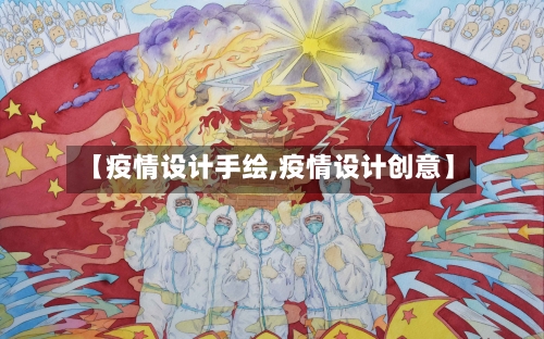 【疫情设计手绘,疫情设计创意】