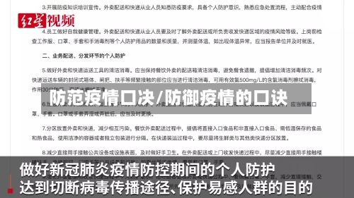 防范疫情口决/防御疫情的口诀-第3张图片