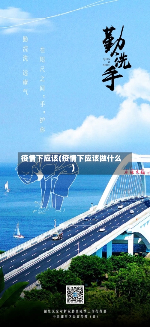 疫情下应该(疫情下应该做什么)