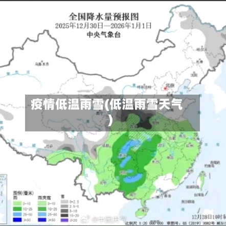 疫情低温雨雪(低温雨雪天气)
