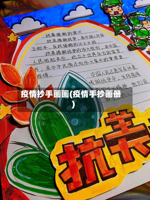 疫情抄手画画(疫情手抄画册)-第2张图片